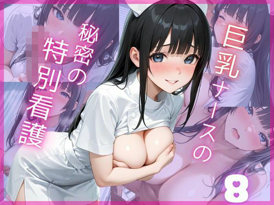 巨乳ナースの秘密の特別看護8