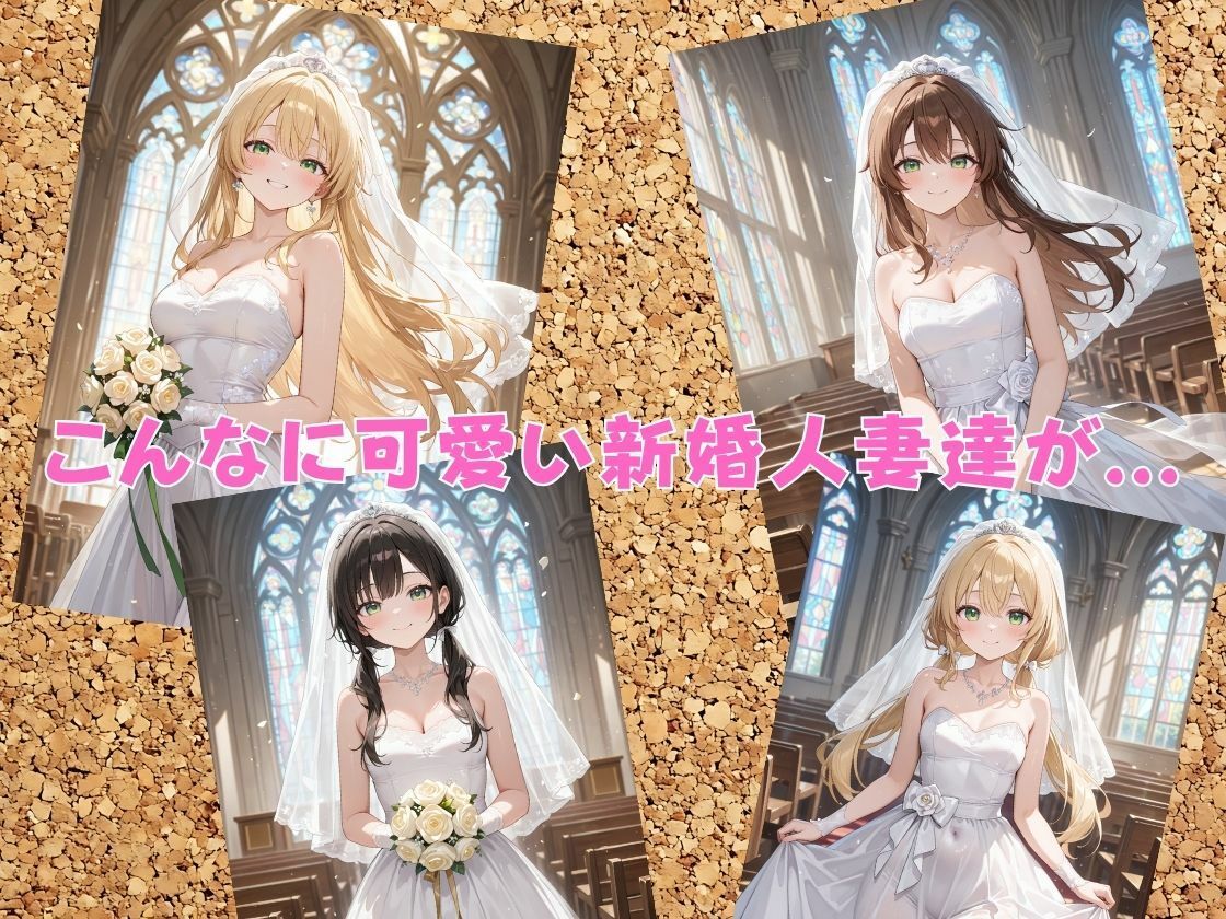 結婚式当日の新婚人妻を堕として寝取りHするお話 サンプル1ページ目