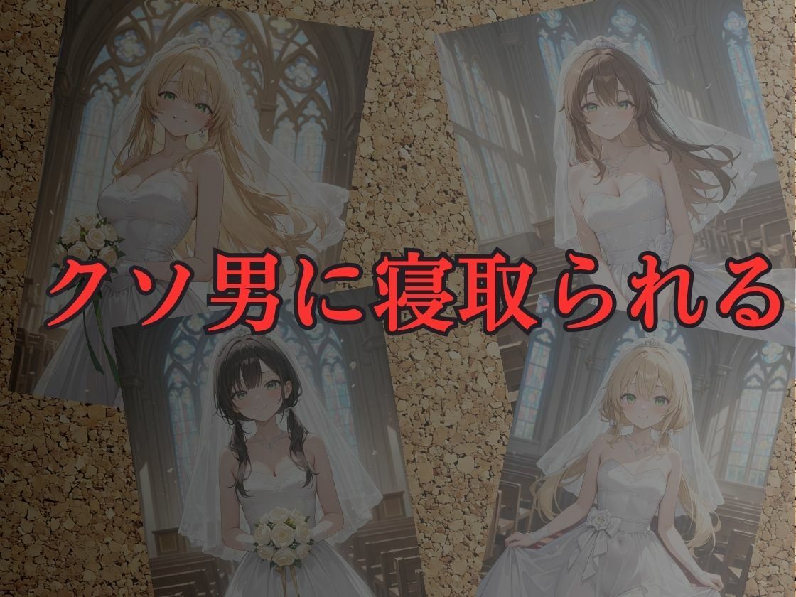 結婚式当日の新婚人妻を堕として寝取りHするお話 サンプル2ページ目