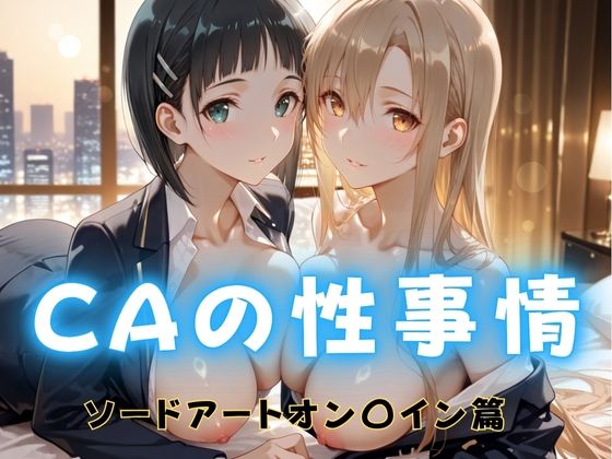 CAの性事情  ― パイロット専用の肉体奉仕  ソードアート・オン〇イン編