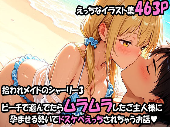 拾われメイドのシャーリー 3 ビーチで遊んでたらムラムラしたご主人様に孕ませる勢いでドスケベえっちされちゃうお話