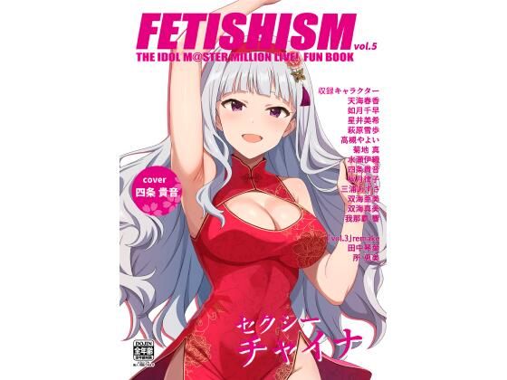 Fetishism vol.5 健全ホワイト