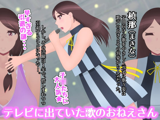 昔の歌のおねえさんは今では底ナシ熟女ソープ嬢 サンプル1ページ目