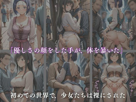 《異世界で囚われたふたり》〜清純なる令嬢たちの調教譚〜【CG集 厳選500枚】 サンプル3ページ目