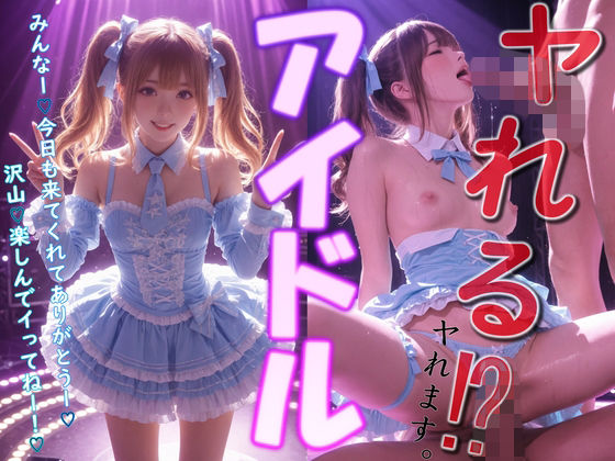 ヤれる  アイドル