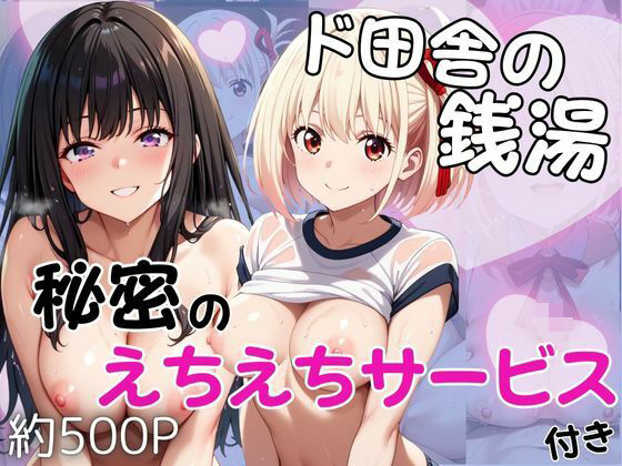 ド田舎銭湯のぬるぬる洗体マッサージ！身体を洗っていたら本番まで…【井○上たきな＆錦○千束編】