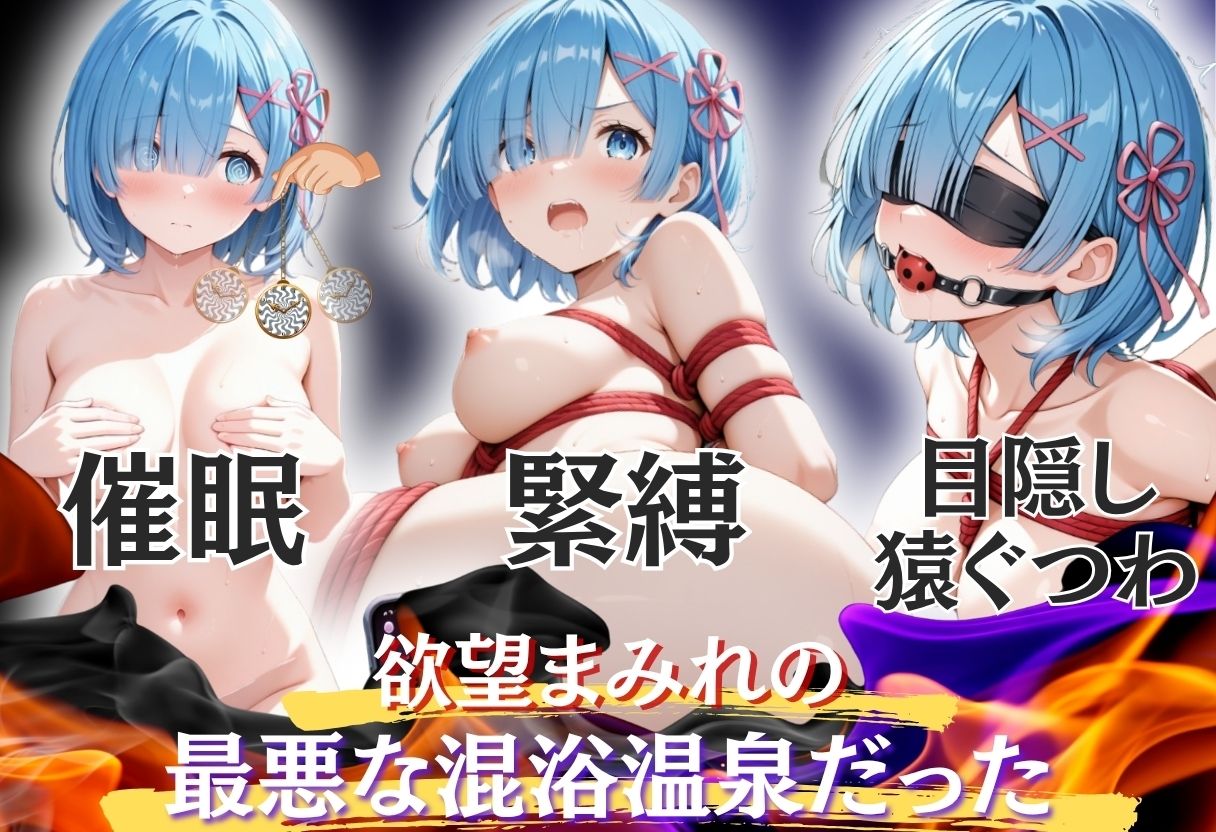 【混浴温泉宿】Re:ゼロから◯める異世界生活〜レ◯ 編〜 サンプル2ページ目
