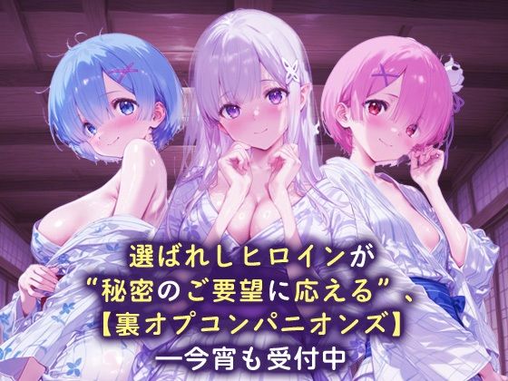 裏オプコンパニオンズ_レム/エミリア/ラム サンプル1ページ目