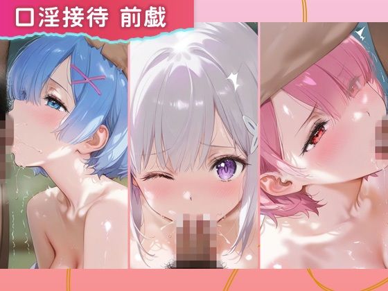 裏オプコンパニオンズ_レム/エミリア/ラム サンプル2ページ目