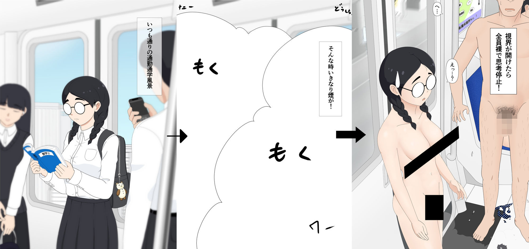 電車内で衣服を消滅させるガスが誤噴射された事件 サンプル1ページ目