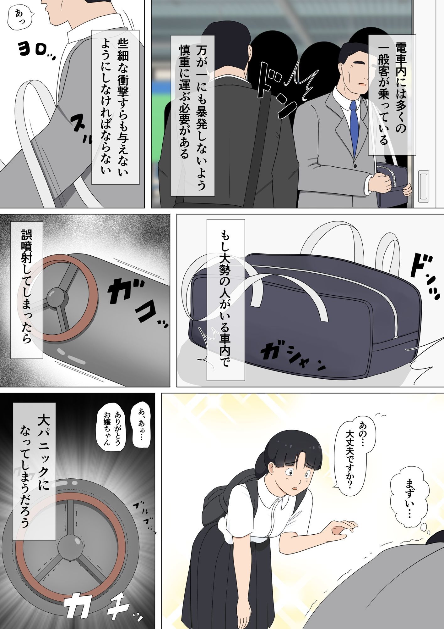 電車内で衣服を消滅させるガスが誤噴射された事件 サンプル3ページ目