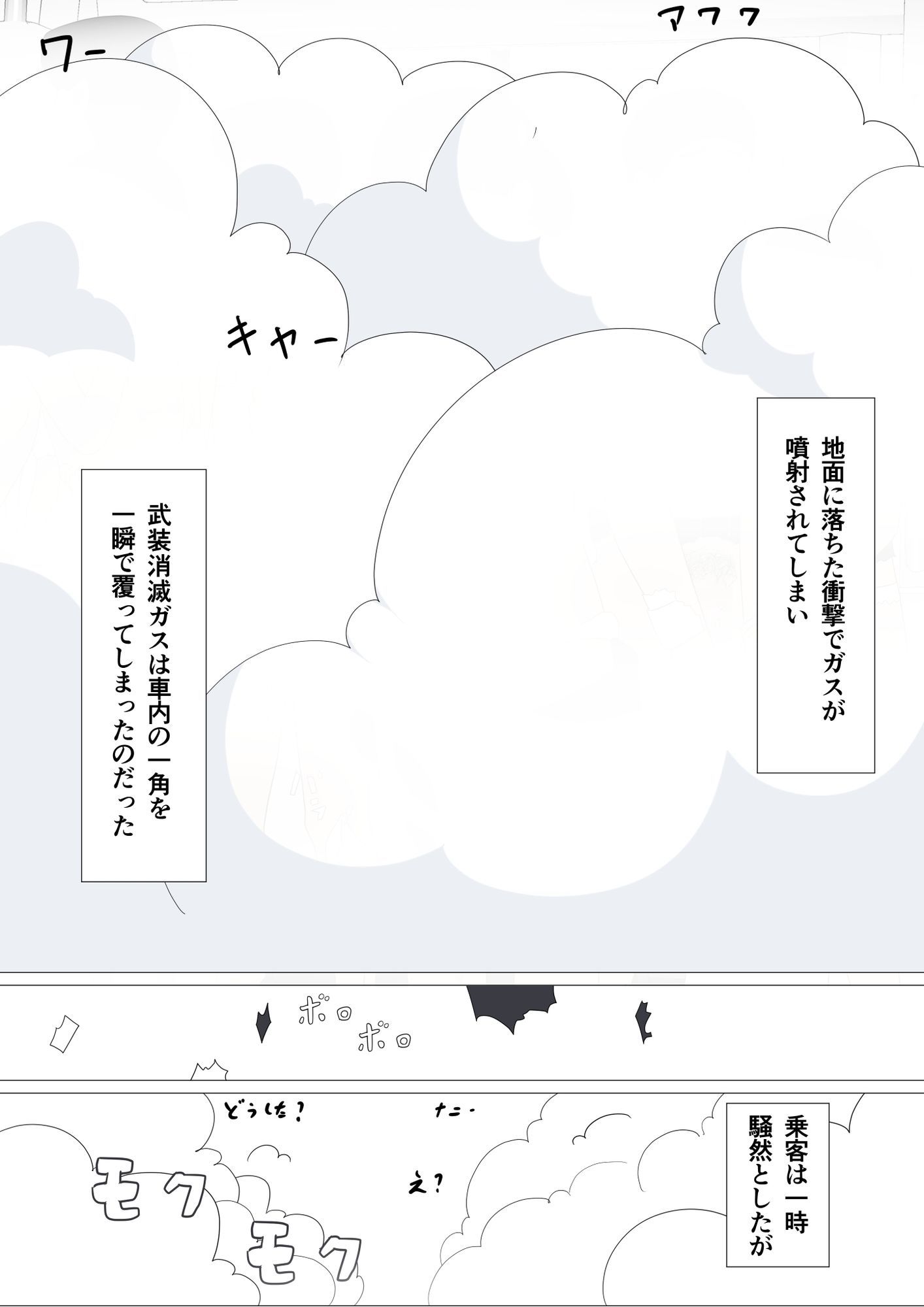 電車内で衣服を消滅させるガスが誤噴射された事件 サンプル5ページ目
