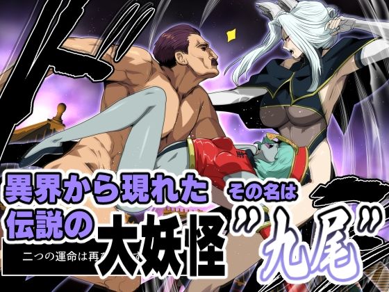九尾の狐vs種付けおじさん サンプル1ページ目