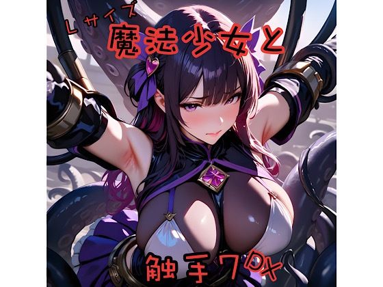 魔法少女と触手7L＋DX