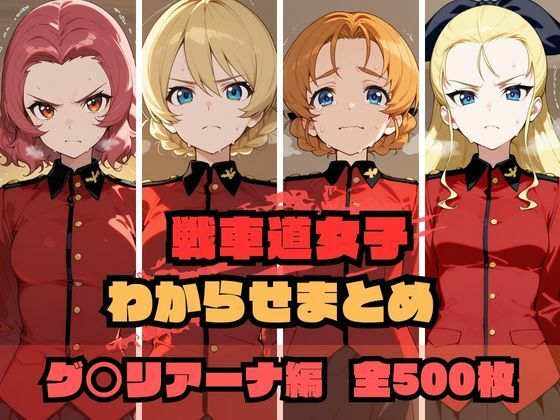 戦車道女子わからせまとめ グ〇リアーナ編