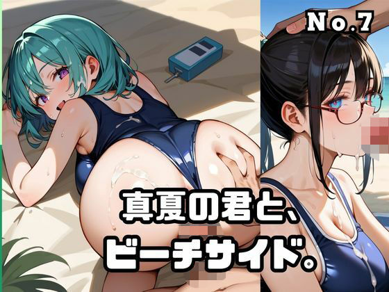 真夏の君と、ビーチサイド。7
