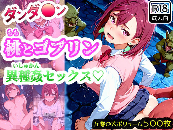 【ダンダ●ン】綾●桃がゴブリンに襲われて異種姦セックス！ゴブリン精液まみれで連続中出しされたら快楽堕ちしちゃった！