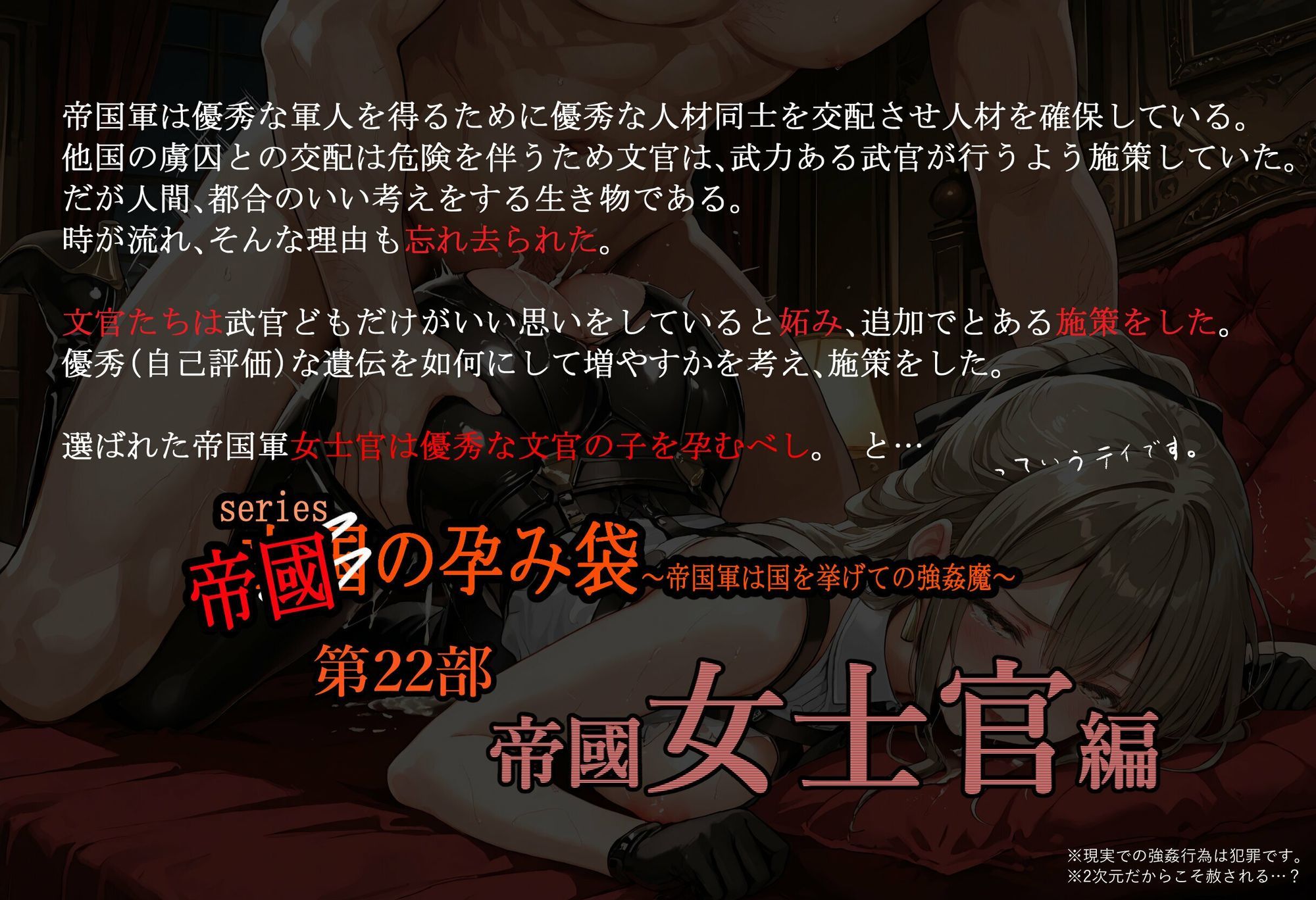 亡国の孕み袋  〜帝国軍は国を挙げての強●魔〜  第22部   帝国軍 女士官編 サンプル1ページ目