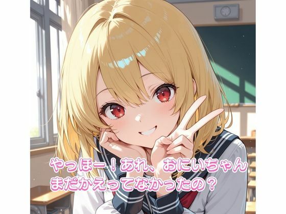 うちの金髪JK義妹とほうかごの教室でばったり… サンプル1ページ目