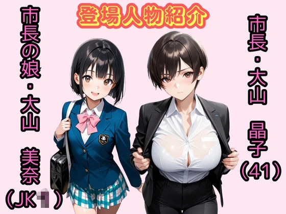 【500枚】女市長（41）とのラブホ密会が娘にバレたので【熟女】【美少女】 サンプル1ページ目