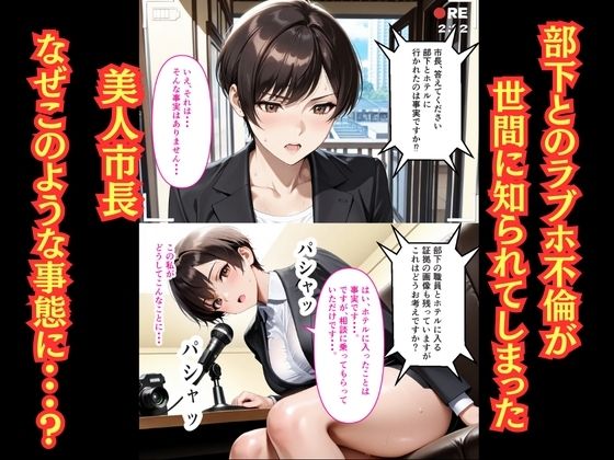 【500枚】女市長（41）とのラブホ密会が娘にバレたので【熟女】【美少女】 サンプル2ページ目