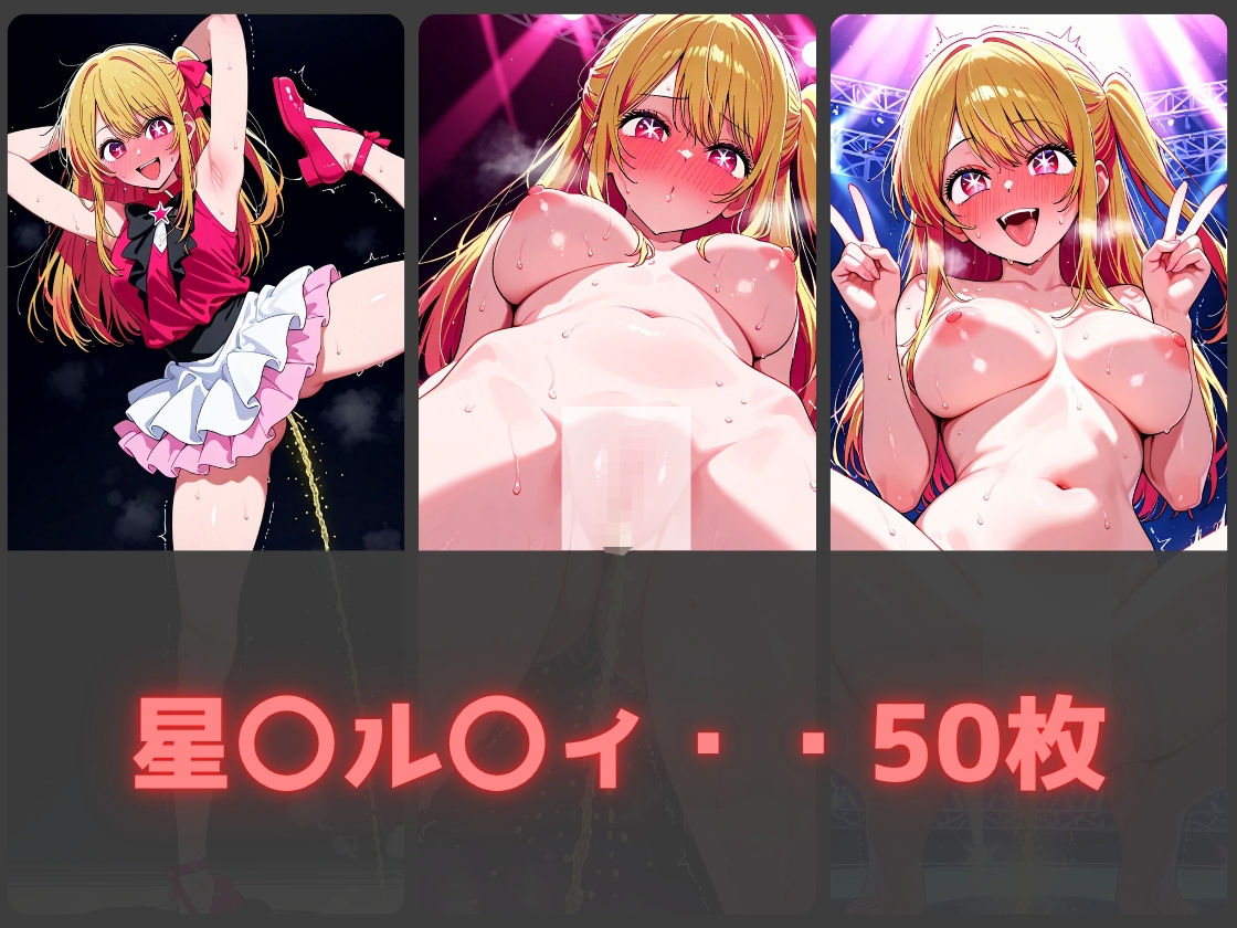ガニ股放尿ヒロインズ〜推し〇子編〜 サンプル2ページ目