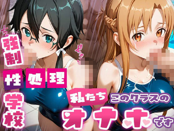 強●性処理学校 私たちこのクラスのオナホです 明●奈＆シ●ン編