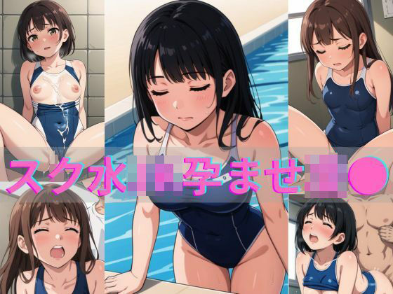 スク水JK孕ませ凌●