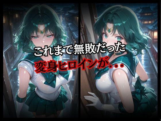 快楽堕ちする変身ヒロイン〜ネプチューン〜 サンプル2ページ目
