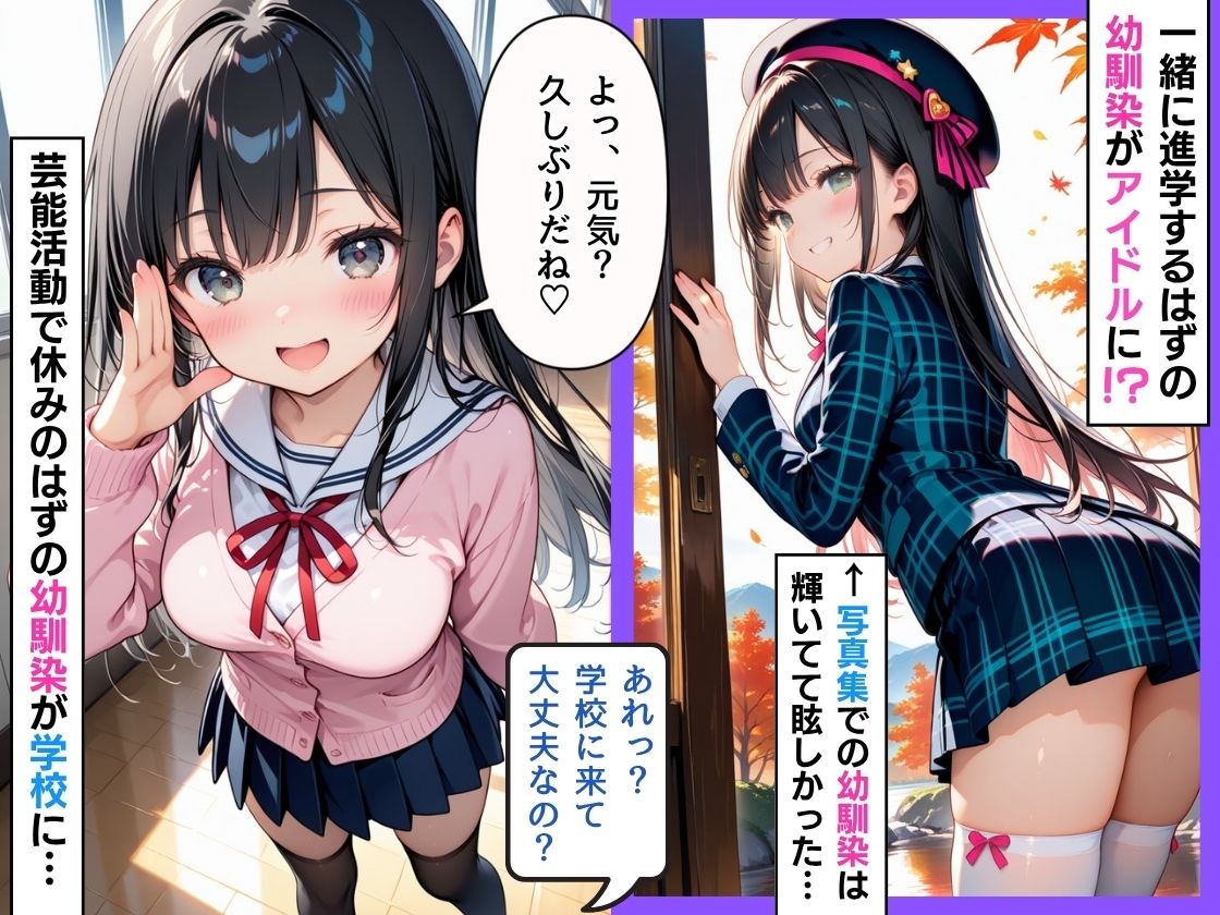 【動画付き】アイドルの幼馴染が本気で俺を落としにきて、初恋相手とまさかの生ハメしてしまう！！ サンプル1ページ目