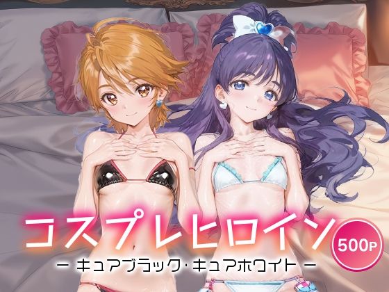 コスプレヒロイン_キュアブラック/キュアホワイト