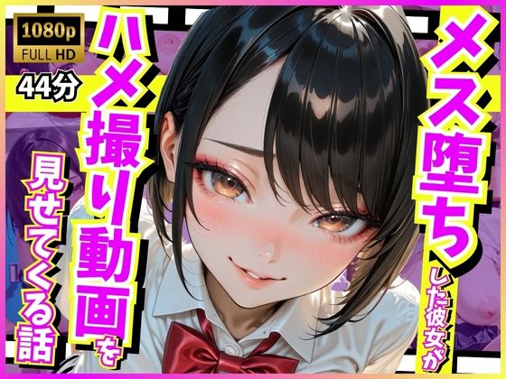 メス堕ちした彼女がハメ撮り動画を見せてくる話