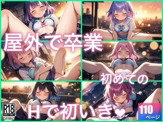 初めてのHで初イキは...屋外で卒業だった