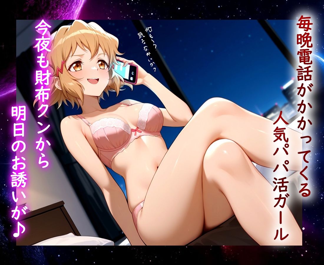 パパ活ヒロイン 〜今日もマンコで稼ぎます〜  立花編 サンプル1ページ目