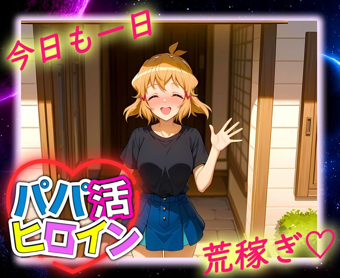 パパ活ヒロイン 〜今日もマンコで稼ぎます〜  立花編 サンプル9ページ目