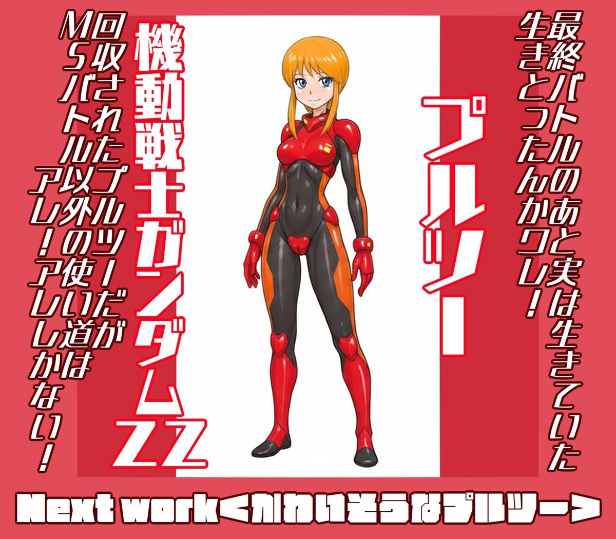 機動戦士ガンダミZZトップレス＋Gクアックス サンプル3ページ目
