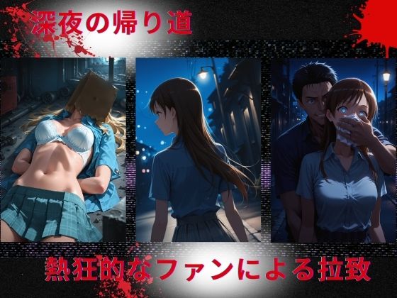 トップアイドルの◯物誘拐  新◯美波 編 サンプル1ページ目
