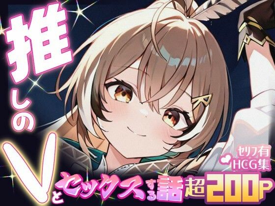 推しのVとセックスする話【七〇ムメイ】