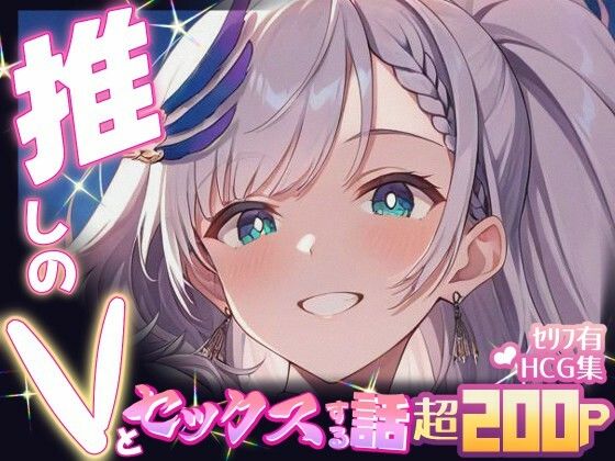 推しのVとセックスする話【パ〇ォリア・レイネ】