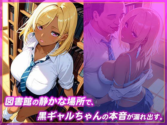 黒ギャルちゃんは図書館で生処理中 サンプル1ページ目