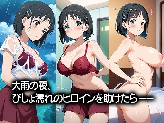 びしょ濡れヒロイン〜〇葉編〜 サンプル1ページ目
