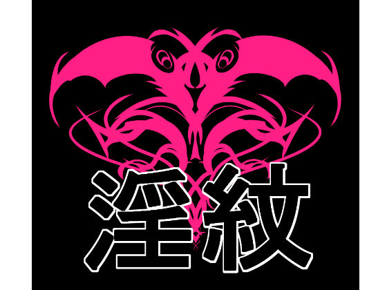 淫紋素材