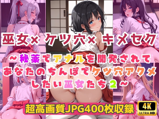 巫女×ケツ穴×キメセク〜秘薬でアナルを開発されてあなたのちんぽでケツ穴アクメしたい巫女たち2〜