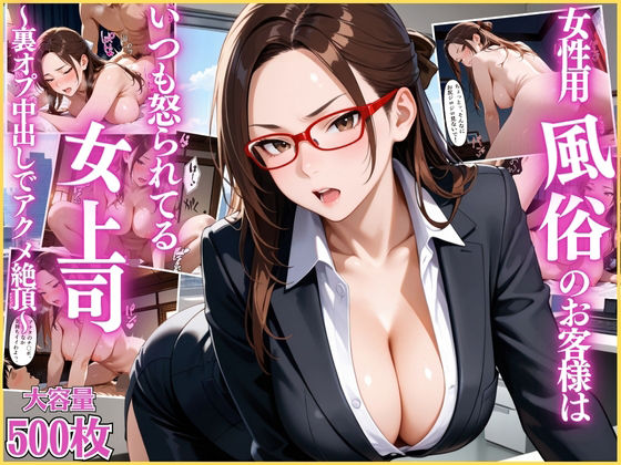 女性用風俗のお客様はいつも怒られてる女上司〜裏オプ中出しでアクメ絶頂〜【OL】【リフレ】【セリフ入り有】【CG500枚】