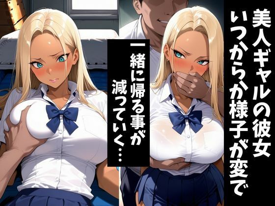 僕の自慢の彼女は寝取られる〜美人ギャル彼女〜 サンプル1ページ目