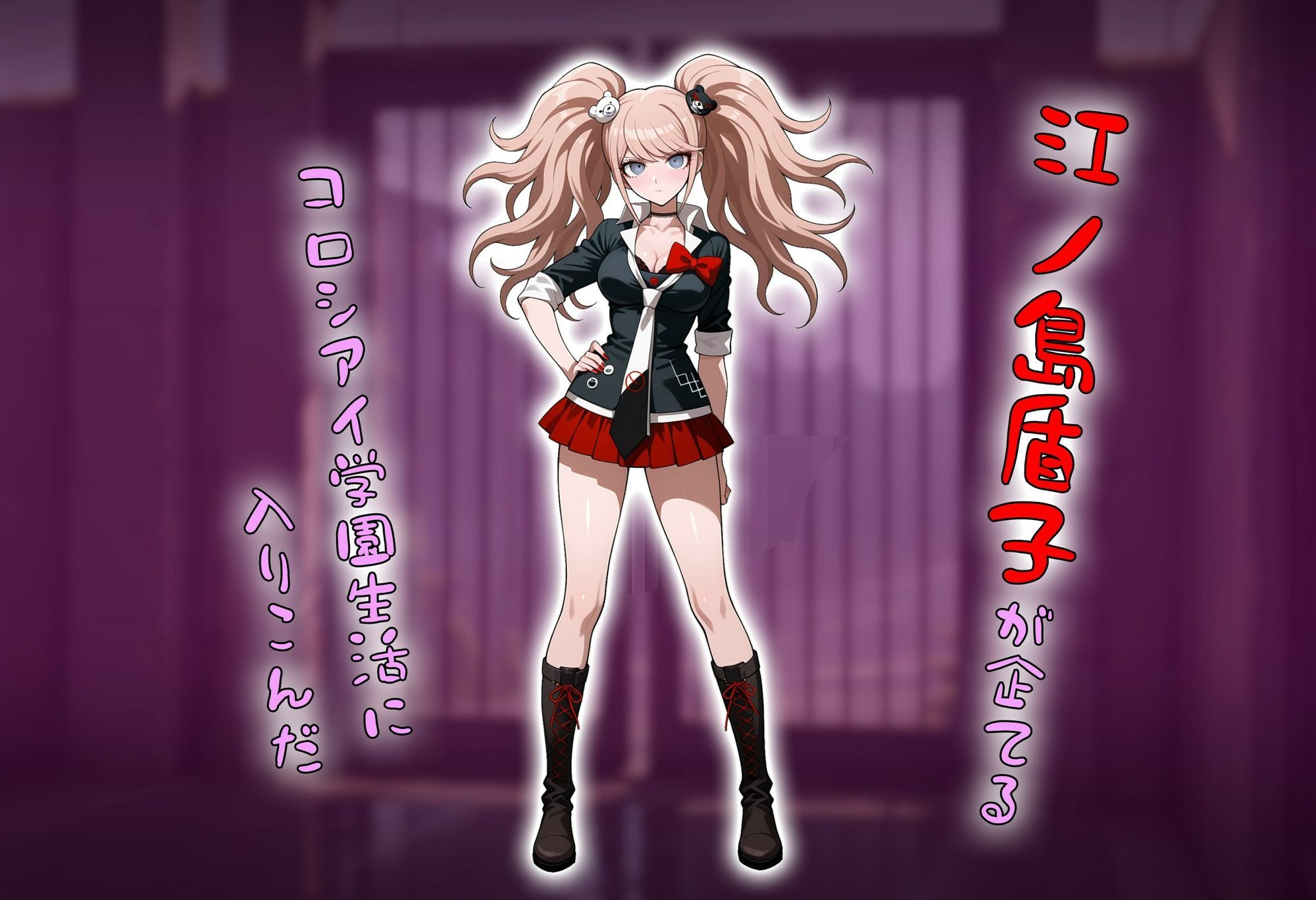 コロシアイ学園生活を超〇校級の催●で美女達をオナホ化ハーレム サンプル2ページ目