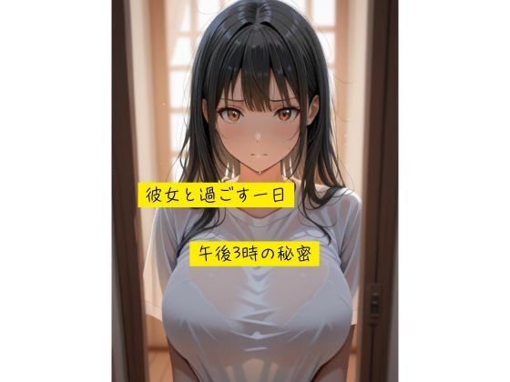 午後3時の秘密