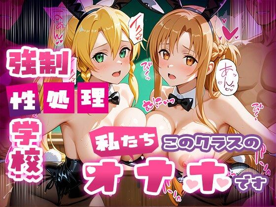 【総集編】強●性処理学校 私たちこのクラスのオナホです サンプル4ページ目