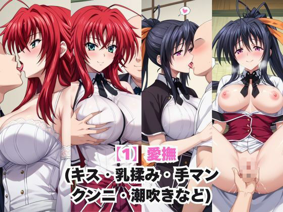 ガチ恋！ヒロインとあなたの淫蕩四畳半ライフ！リ○ス・グレモリー＆姫○朱乃編 サンプル2ページ目