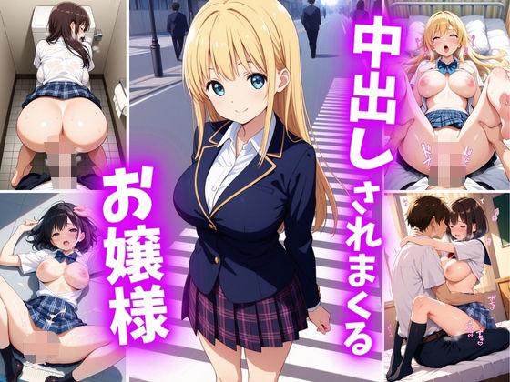 中出しされまくるお嬢様